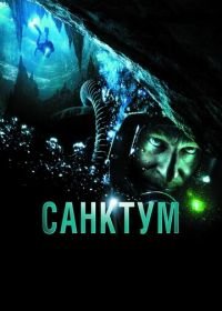 Санктум (2010) Sanctum