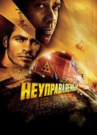 Неуправляемый (2010) Unstoppable