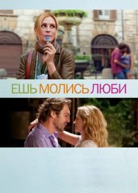 Ешь, молись, люби (2010) Eat Pray Love