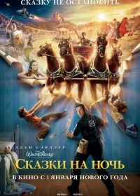 Сказки на ночь (2008) Bedtime Stories