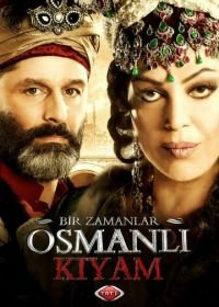 Однажды в Османской империи: Смута (2012) Bir zamanlar Osmanli: Kiyam