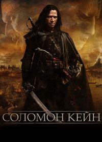 Соломон Кейн (2009) Solomon Kane