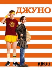 Джуно (2007) Juno