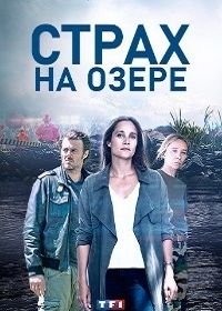 Страх на озере (2020) Peur sur le lac