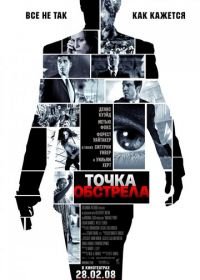 Точка обстрела (2008) Vantage Point