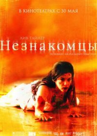 Незнакомцы (2007) The Strangers