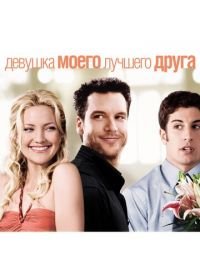 Девушка моего лучшего друга (2008) My Best Friend's Girl