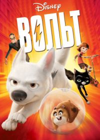 Вольт (2008) Bolt