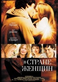 В стране женщин (2006) In the Land of Women