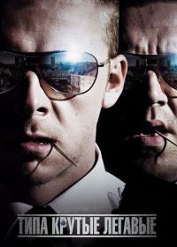 Типа крутые легавые (2007) Hot Fuzz