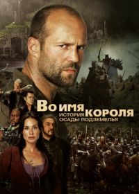 Во имя короля: История осады подземелья (2006) In the Name of the King: A Dungeon Siege Tale