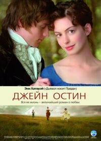 Джейн Остин (2006) Becoming Jane