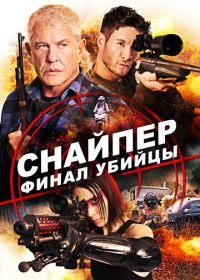 Снайпер: Финал убийцы (2020) Sniper: Assassin's End