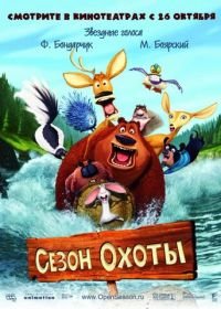 Сезон охоты (2006) Open Season