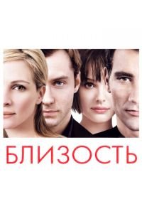 Близость (2004) Closer