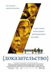 Доказательство (2004) Proof