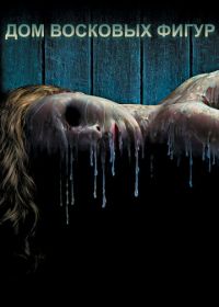 Дом восковых фигур (2005) House of Wax