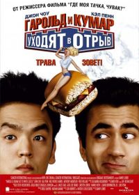 Гарольд и Кумар уходят в отрыв (2004) Harold & Kumar Go to White Castle