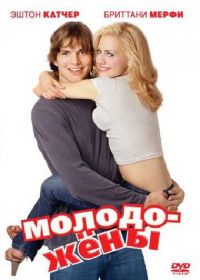 Молодожены (2003) Just Married