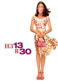 Из 13 в 30 (2004) 13 Going on 30