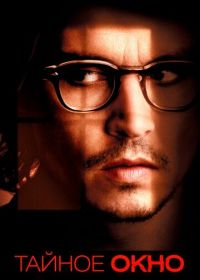 Тайное окно (2004) Secret Window