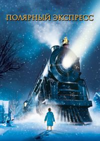 Полярный экспресс (2004) The Polar Express