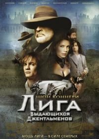 Лига выдающихся джентльменов (2003) The League of Extraordinary Gentlemen