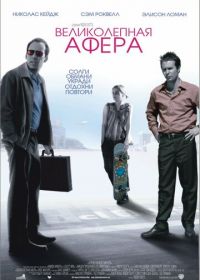 Великолепная афера (2003) Matchstick Men