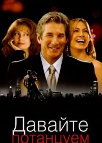 Давайте потанцуем (2004) Shall We Dance