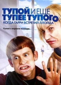 Тупой и еще тупее тупого: Когда Гарри встретил Ллойда (2003) Dumb and Dumberer: When Harry Met Lloyd