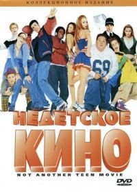 Недетское кино (2001) Not Another Teen Movie