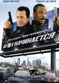 Шоу начинается (2002) Showtime