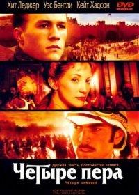 Четыре пера (2002) The Four Feathers