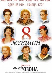 8 женщин (2001) 8 femmes