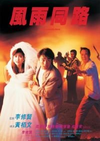 Неподходящая пара (1990) Fung yu tung lo