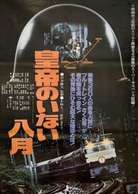 Август без императора (1978) Kôtei no inai hachigatsu