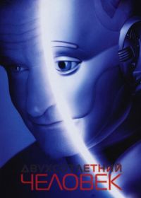 Двухсотлетний человек (1999) Bicentennial Man