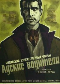 Адские водители (1957) Hell Drivers