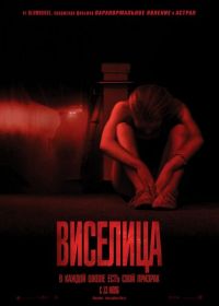 Виселица (2015) The Gallows