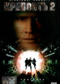 Крепость 2: Возвращение (1999) Fortress 2