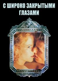 С широко закрытыми глазами (1999) Eyes Wide Shut