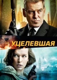 Уцелевшая (2015) Survivor