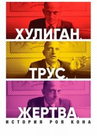 Хулиган. Трус. Жертва: История Роя Кона (2019) Bully. Coward. Victim. The Story of Roy Cohn