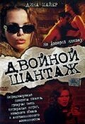 Двойной шантаж (2005) Crimes of Passion