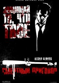 Смертный приговор (2007) Death Sentence