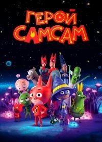 Герой СамСам (2019) SamSam