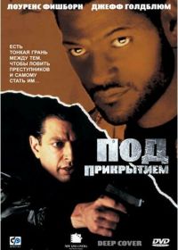 Под прикрытием (1992) Deep Cover