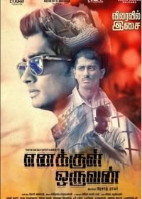 Человек внутри меня (2015) Enakkul Oruvan