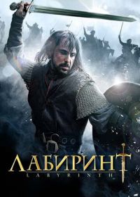 Лабиринт (2012) Labyrinth