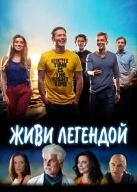 Живи легендой (2014) Living Legends